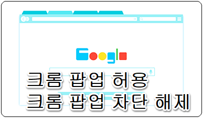 크롬팝업 허용 및 크롬 팝업 차단 해제 방법의 표지이미지