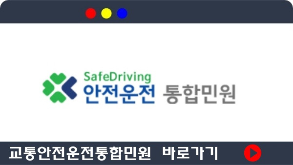 교통안전통합민원 홈페이지 바로가기의 표지이미지