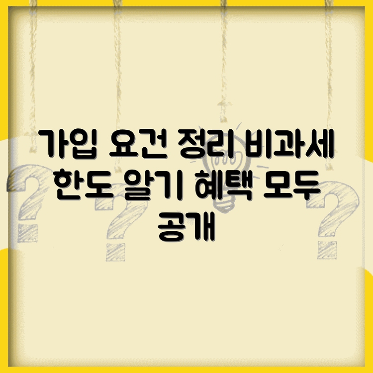 개인종합자산관리계좌 가입 요건 총정리 | 비과세 한도 쉽게 이해하기 | 운용 방식과 혜택 모두 공개 썸네일