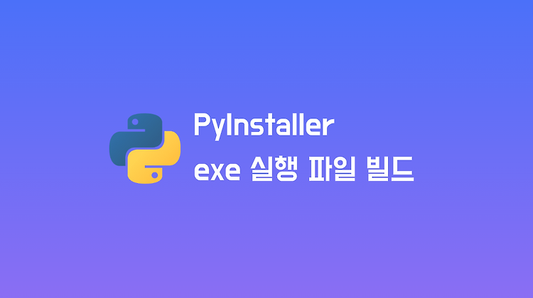 PyInstaller로 파이썬 코드를 exe 파일로 빌드하기