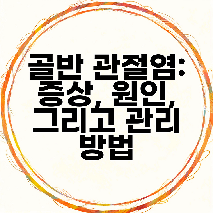 골반 관절염: 증상, 원인, 그리고 관리 방법 썸네일