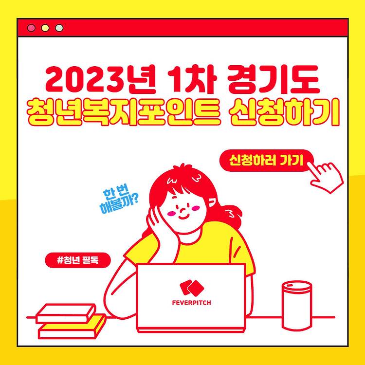 경기도 청년복지포인트 신청조건 및 신청방법(2023년 1차)