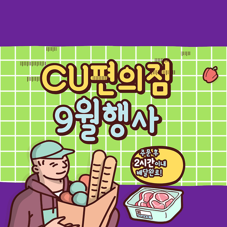 CU 편의점 9월 행사 1+1 상품 가득 씨유편의점 증정상품 쏙쏙 가져오기 포스팅 썸네일 이미지