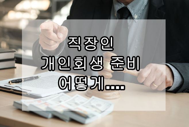 파주 개인회생 개인사업자 자영업자 직장인의 도움을 심사숙고해~ 7