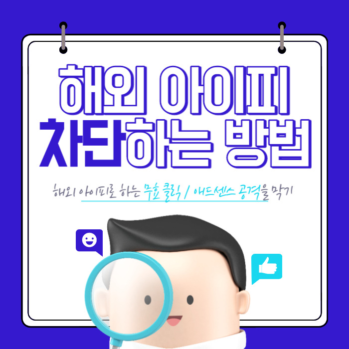 [정보] 해외 아이피 차단하는 방법: 당신의 애드센스를 보호하세요.