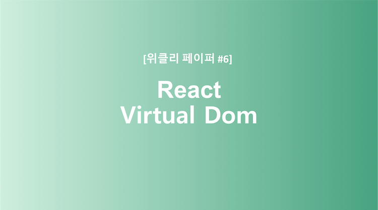 [React] 리액트 Virtual DOM 가상돔