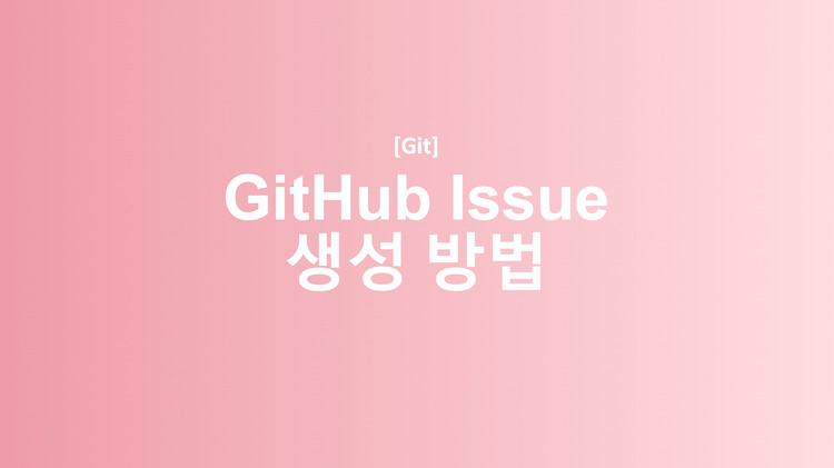 [GitHub] Github issue 깃허브 이슈 생성 방법