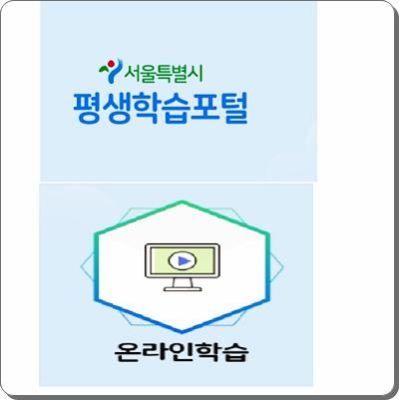 서울시 평생학습포털 온라인 학습 사이트의 표지이미지