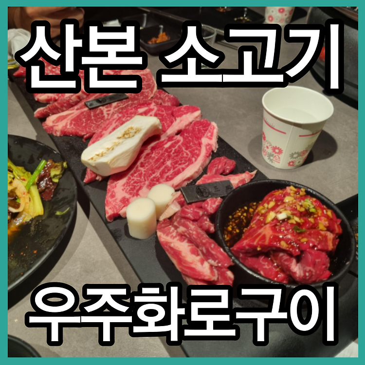 산본역 맛집 소고기 우주화로구이 회식 단체 주차 메뉴