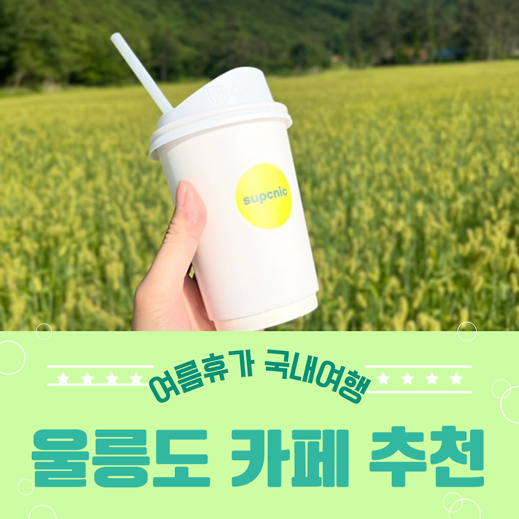 울릉도  카페 추천, 울릉도 카페울라 & 숩크닉 & 나리상회 콘텐츠 대표 이미지