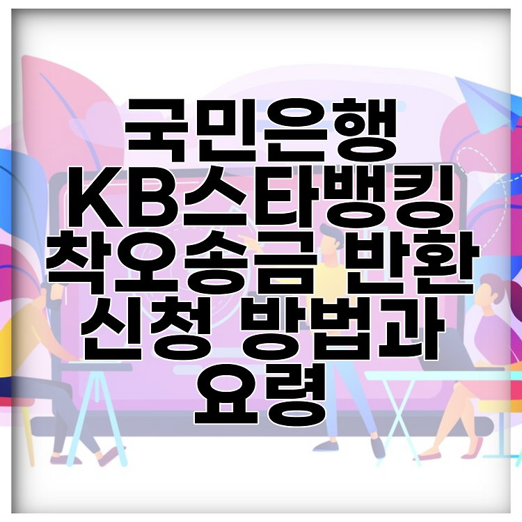 국민은행 KB스타뱅킹 착오송금 반환 신청 방법과 요령 썸네일