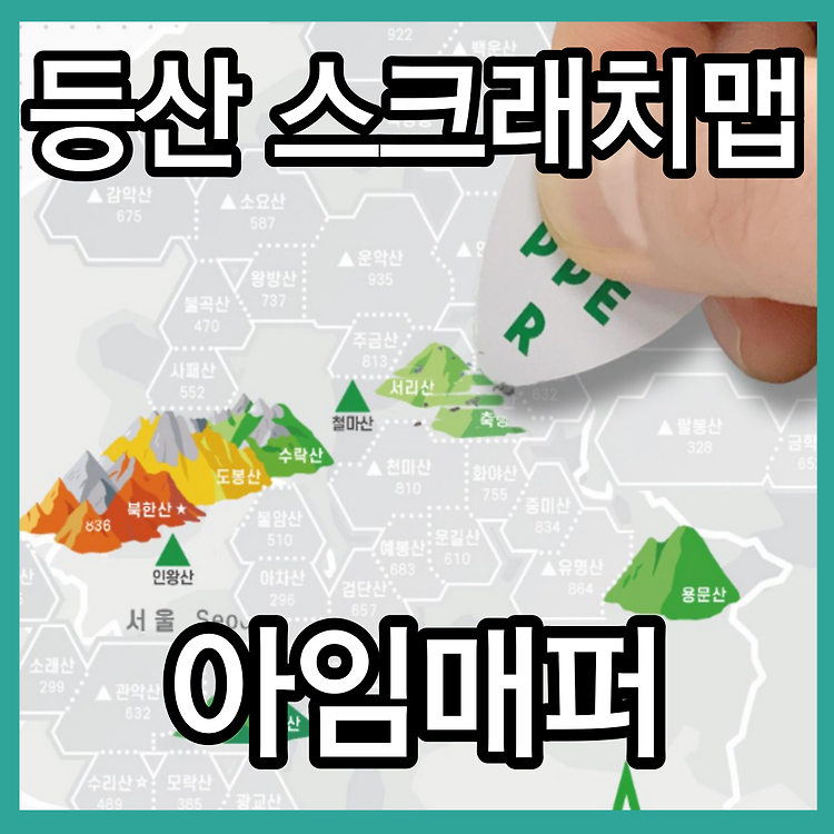 아임매퍼 스크래치맵 등산지도 한국 100대 명산 후기