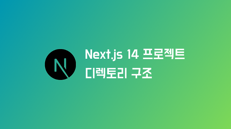 Next.js 14 프로젝트 규모에 따른 디렉토리 구조