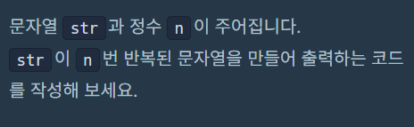 문자열 반복해서 출력하기