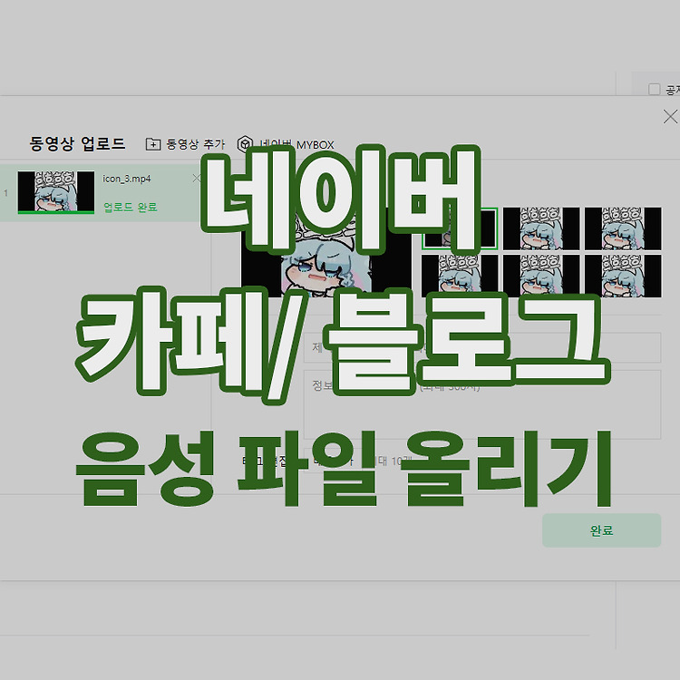네이버 카페, 블로그 음성 파일 (녹음 파일) 업로드 방법 / 이미지와 음성 파일 합치기