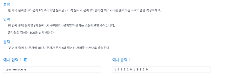 [인프런 알고리즘] Chapter 1, 10번 문제(가장 짧은 문자거리)