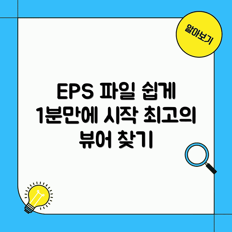 EPS 파일 뷰어 다운로드 | 쉽게 열기 방법 총정리 | 1분만에 시작하는 법 썸네일