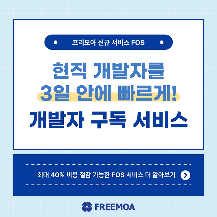 개발자 채용/외주 고민은? 국내외 현직 개발자를 3일 안에 빠르게, 프리모아 개발자 구독 서비스 포스팅 썸네일 이미지