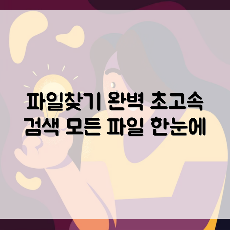 파일찾기 프로그램 search everything 썸네일