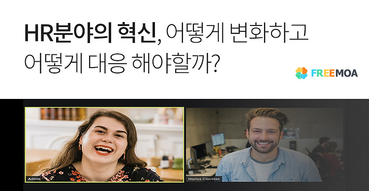비대면 시대, HR분야의 변화에 어떻게 대처를 해야 할까? 포스팅 썸네일 이미지