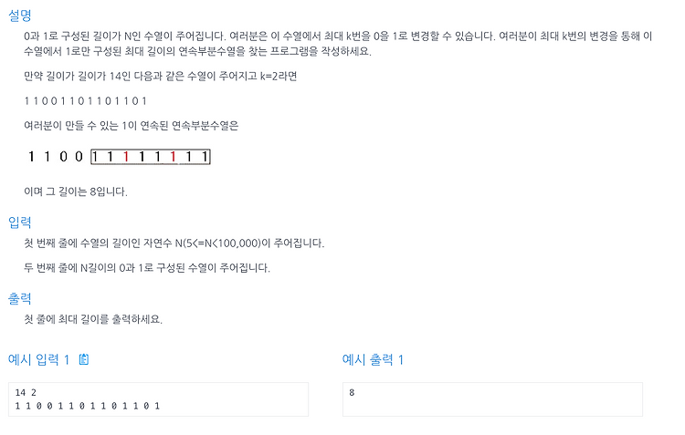 [인프런 알고리즘] Chpater 3, 6번 문제(최대 길이 연속부분 수열)
