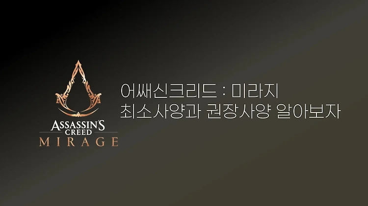 어쌔신 크리드 : 미라지 사양 | 최소 사양 권장 사양 알아보자