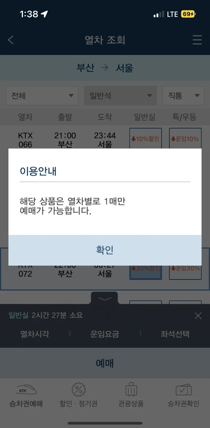 KTX 청소년 할인 | 열차별로 1매만 예매가 가능합니다? 뜨는 이유 해결법