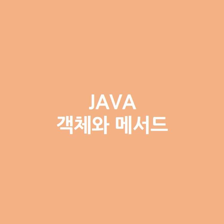 [Java] Java의 객체와 메서드 이해하기