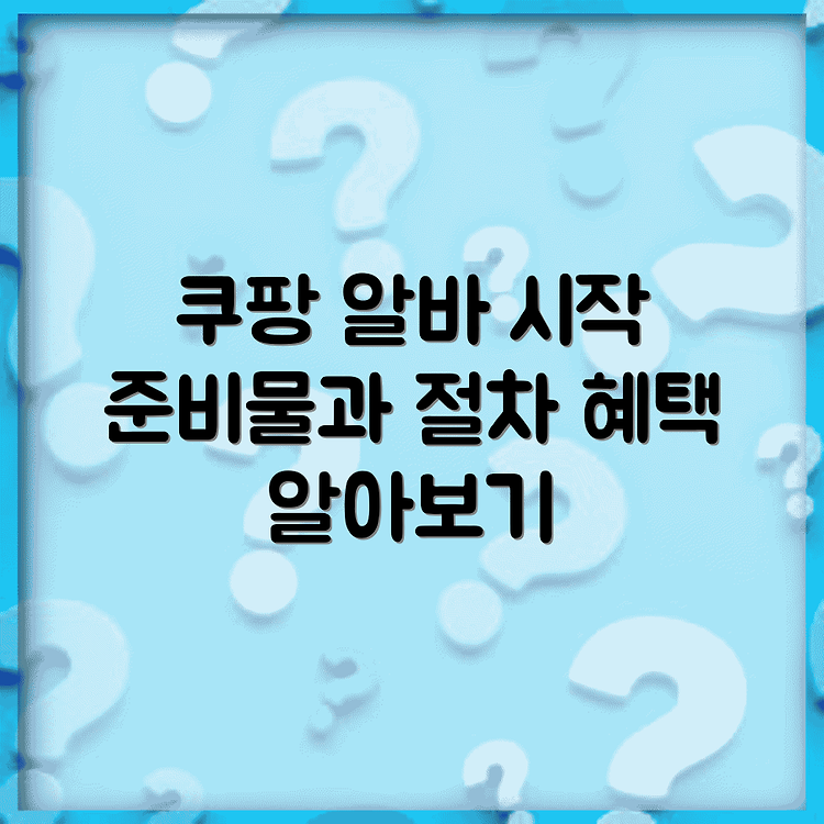 직장인 쿠팡 알바 시작 방법 총정리 | 필수 준비물과 절차 쉽게 따라하기 | 실제 경험담으로 알아보는 혜택 썸네일