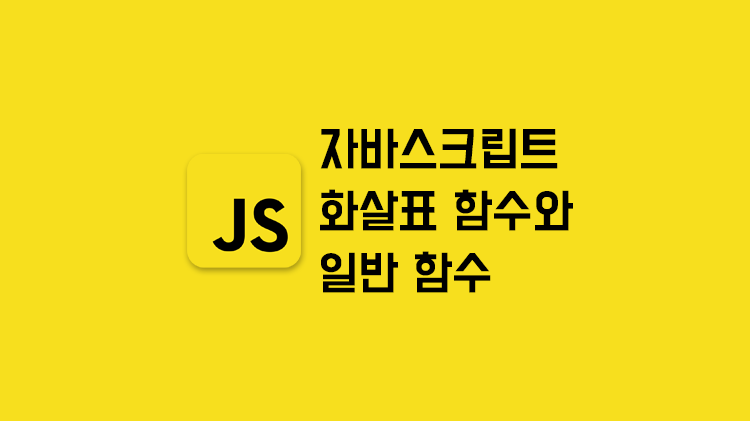 [JavaScript] 화살표 함수와 일반 함수의 차이