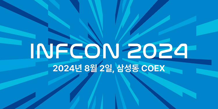 다시 한번 인프콘 2024 - 세션 후기 2 : 실리콘 밸리 개발 문화 및 서바이벌 전략