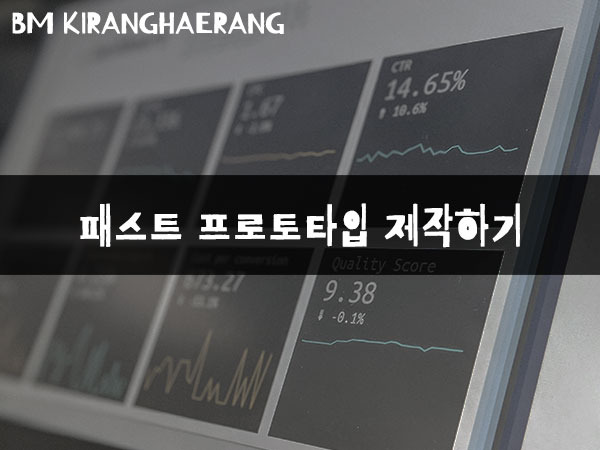 패스트 프로토타입 제작하기