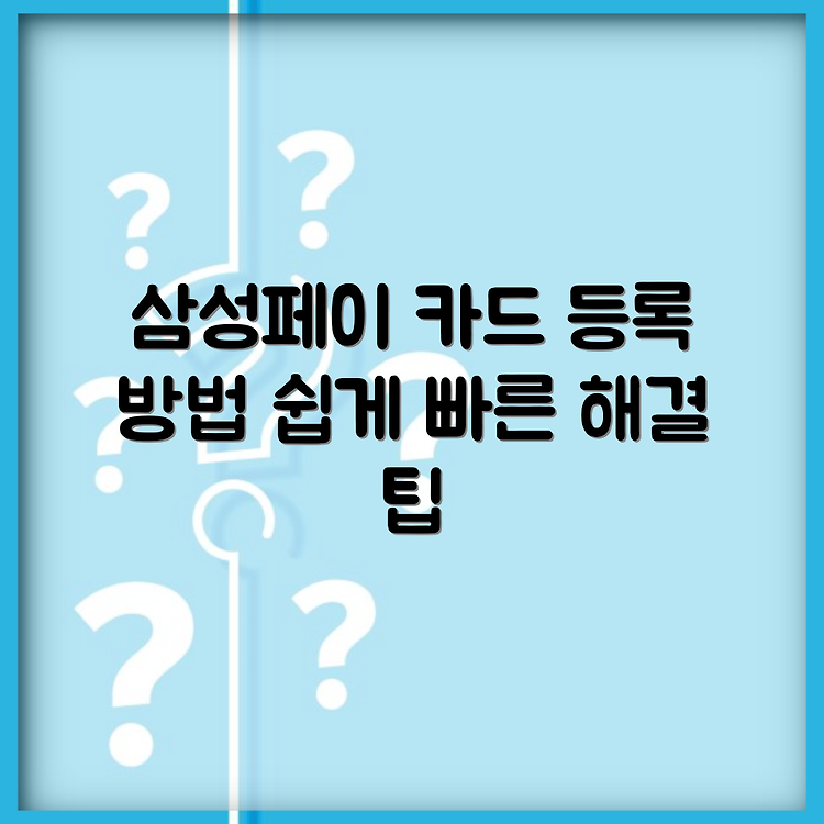 삼성페이 카드 번호 확인 방법 | 카드 등록 절차 쉽게 따라하기 | 간편하게 해결하는 팁 썸네일