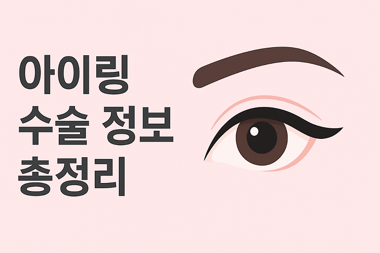 아이링 수술 정보 총정리｜눈동자 성형, 효과, 부작용, 후기, 가격까지 주제 시각자료
