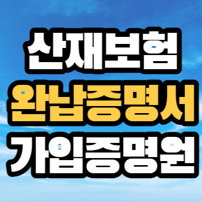 산재보험 가입증명원 완납증명서 발급 방법 (PC, 모바일, 팩스, 전화)