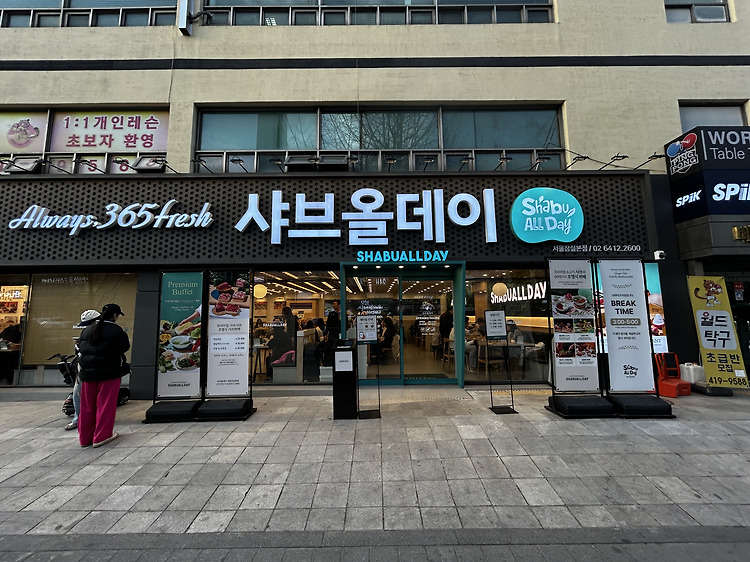 [샤브올데이] 잠실 본점 샤브샤브 맛집 뷔페 고기 무한리필 (feat.내돈내산) 포스트 썸네일