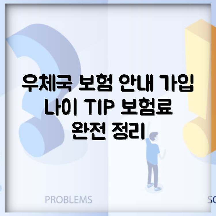 우체국 정기보험 가입나이 총정리 | 보험료 및 보장내용 상세 안내 | 쉽게 이해하는 보험 가입 방법 썸네일