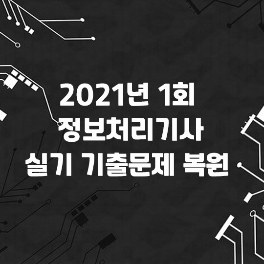 2021년 1회 정보처리기사 실기 기출문제 복원