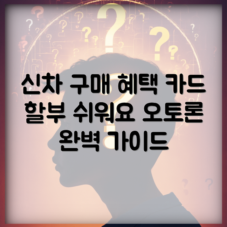 삼성카드 다이렉트 신차 구매 시 카드 할부와 오토론 썸네일
