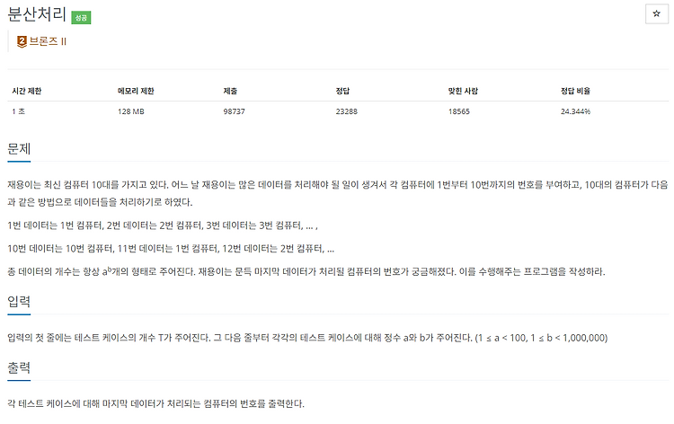 [백준 / Baekjoon] 1009번 분산 처리 - Python — 븟츠의 개발블로그