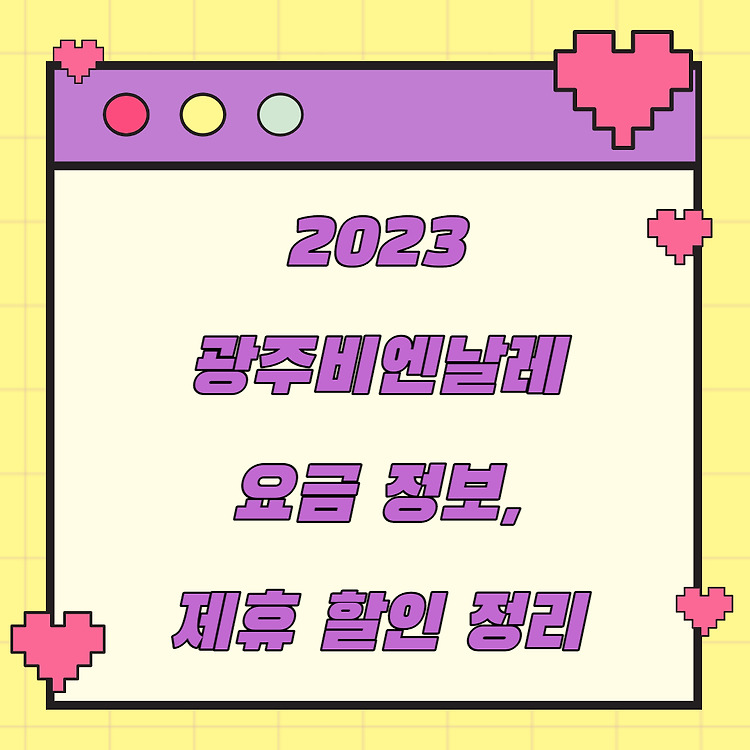 2023 제14회 광주비엔날레 요금 정보, 제휴 할인 총 정리