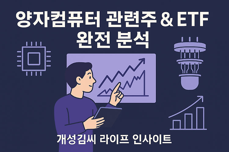 양자컴퓨터 관련주 및 미국 ETF 정리, 투자 전 꼭 확인하세요 주제 시각자료