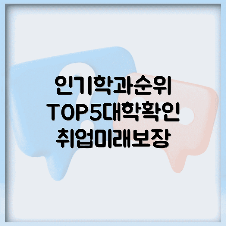 취업 잘되는 학과 순위 1분정리 | 인기 대학 TOP5 확인 | 미래 취업 보장하는 선택 썸네일