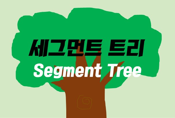 세그먼트 트리(Segment Tree) 알고리즘