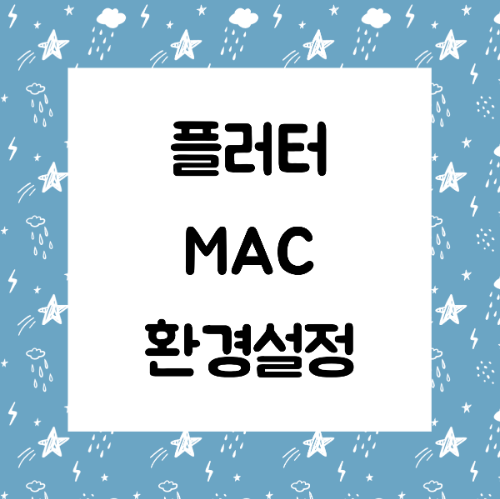 플러터 macOS 환경설정