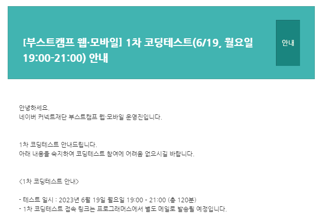 네이버 부스트캠프 8기 1차, 2차 코딩테스트 후기