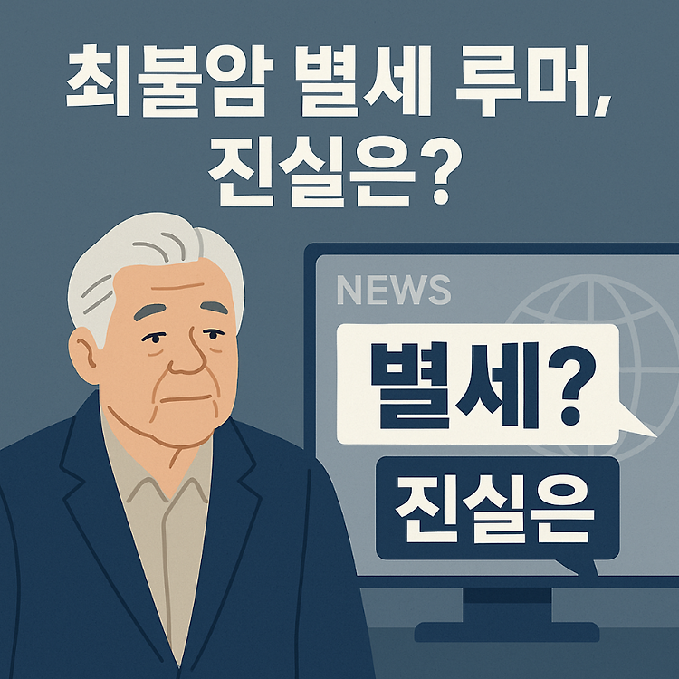 최불암 별세 루머 진실과 최근 근황 정리 주제 시각자료