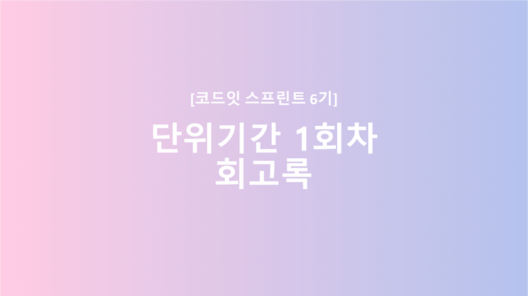 [코드잇 스프린트 6기] 파트 1(3월7일 ~ 4월6일) 회고