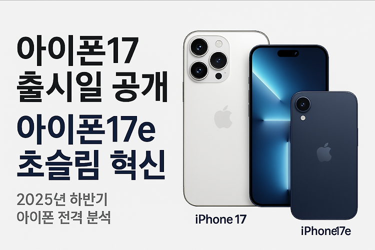 아이폰17 출시일, 아이폰17e 디자인·가격 총정리 (2025년 하반기 최신 정보) 주제 시각자료