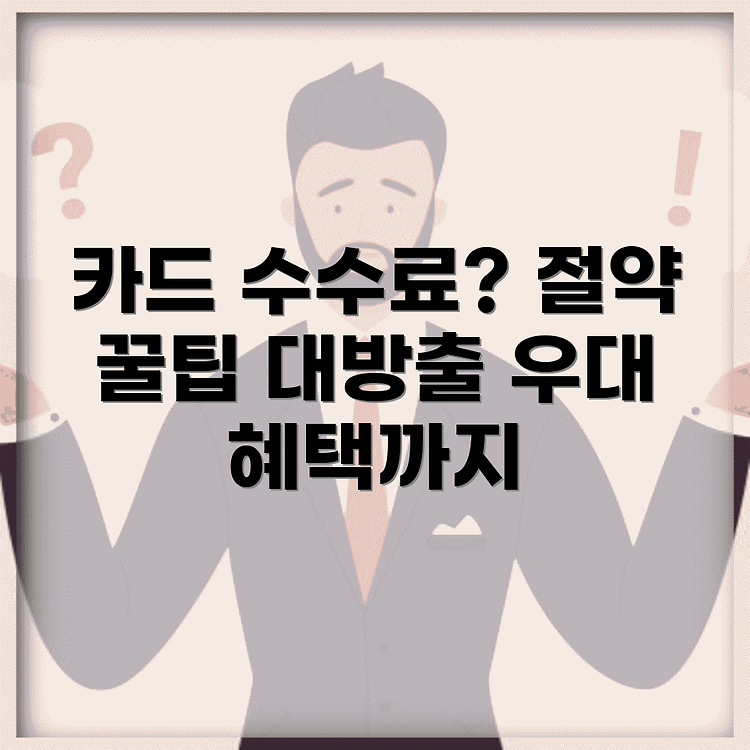 신용카드 가맹점 수수료율 총정리: 절감 방법 및 우대 혜택 안내 썸네일